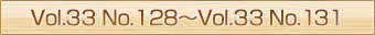 Vol.33 No.128～Vol.33 No.131