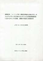 シーリング材のホルムアルデヒド及びVOC測定試験方法