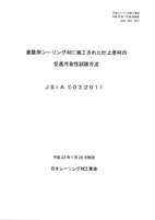 建築用シーリング材に施工された仕上塗材の促進汚染性試験方法