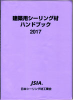 建築用シーリング材ハンドブック