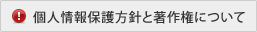 個人情報保護方針と著作権について