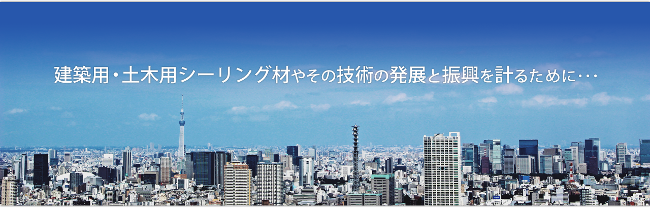 建築用・土木用シーリング材やその技術の発展と振興を計るために・・・