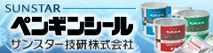 サンスター技研株式会社