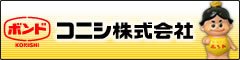 コニシ株式会社