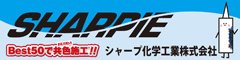 シャープ化学工業株式会社