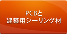 PCBと建築用シーリング材