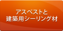 アスベストと建築用シーリング材