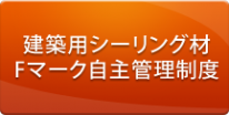 建築用シーリング材Fマーク自主管理制度