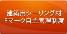 建築用シーリング材Fマーク自主管理制度