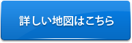 詳しい地図はこちら