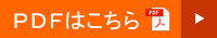 PDFはこちら